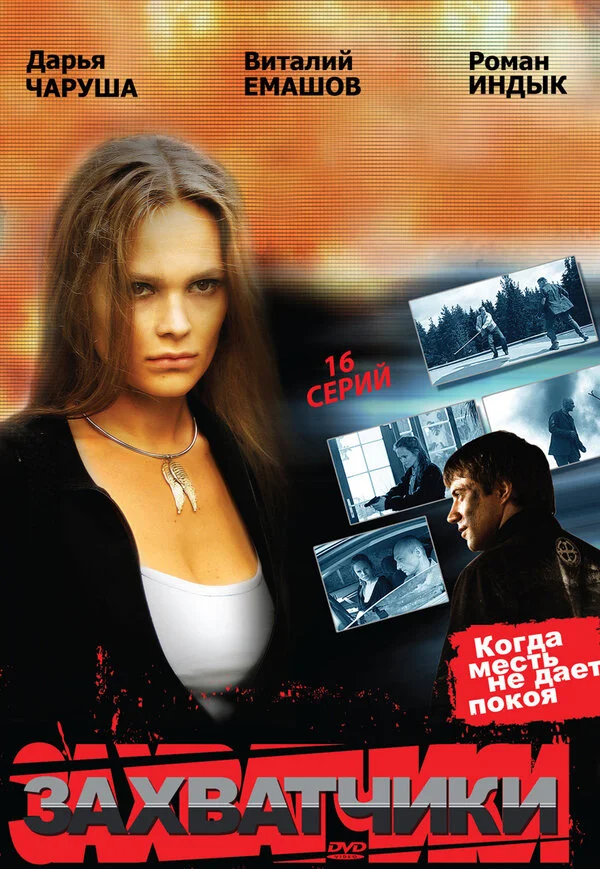 Захватчики - постер сериала